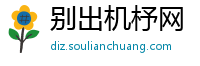 别出机杼网